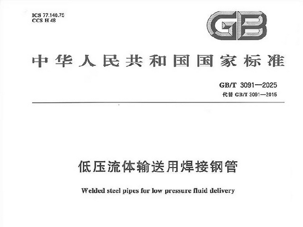 GB/T3091-2025与GB/T3091-2015新旧标准对比